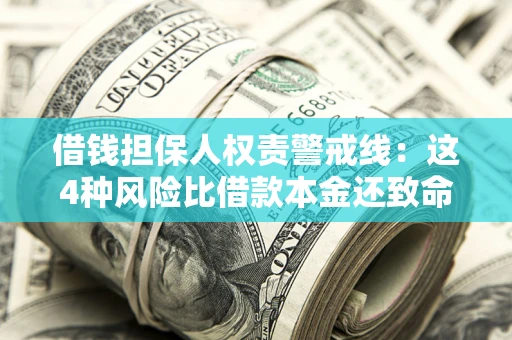 北京借钱担保人权责警戒线：这4种风险比借款本金还致命