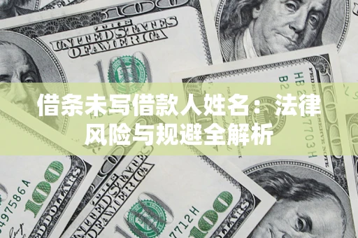 北京借条未写借款人姓名：法律风险与规避全解析