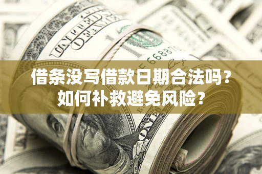 北京借条没写借款日期合法吗？如何补救避免风险？
