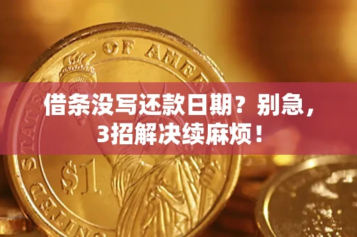 北京借条没写还款日期？别急，3招解决续麻烦！