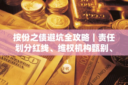 北京按份之债避坑全攻略｜责任划分红线、维权机构甄别、纠纷处理全流程拆解