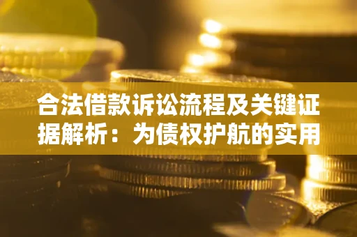 北京合法借款诉讼流程及关键证据解析：为债权护航的实用指南
