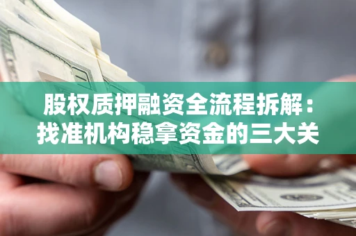 北京股权质押融资全流程拆解：找准机构稳拿资金的三大关键