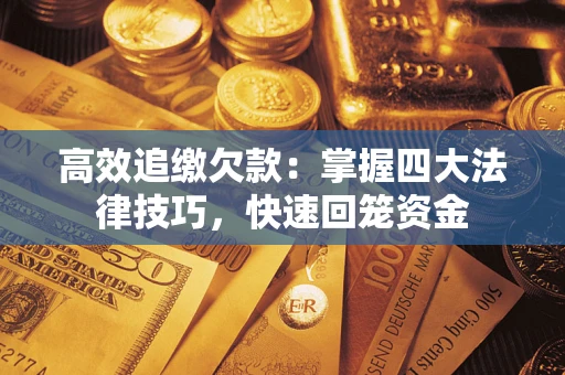 北京高效追缴欠款：掌握四大法律技巧，快速回笼资金