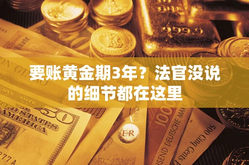 北京要账黄金期3年？法官没说的细节都在这里