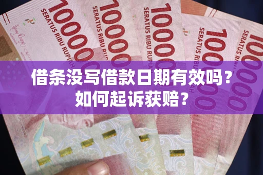 北京借条没写借款日期有效吗？如何起诉获赔？