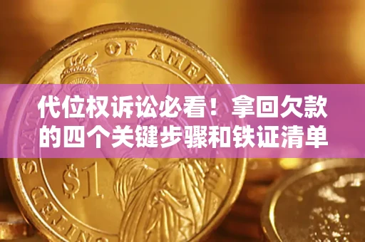 北京代位权诉讼必看!拿回欠款的四个关键步骤和铁证清单 北京代位权诉讼必看!拿回欠款的四个关键步骤和铁证清单