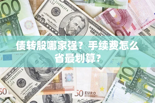 北京债转股哪家强？手续费怎么省最划算？
