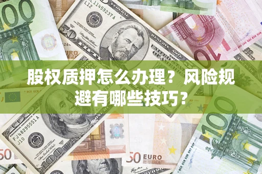 北京股权质押怎么办理？风险规避有哪些技巧？