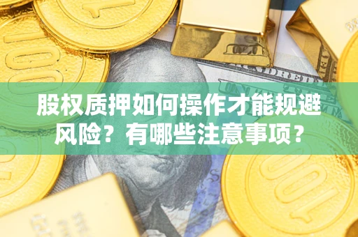 北京股权质押如何操作才能规避风险？有哪些注意事项？