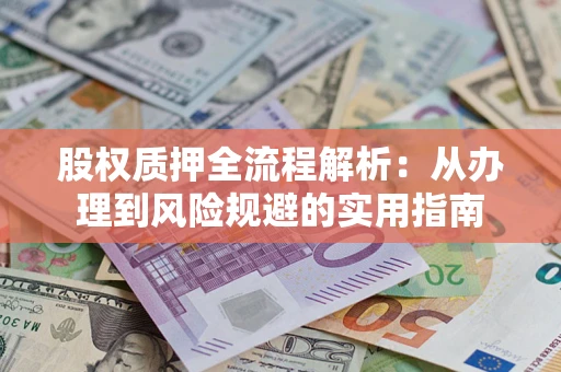 北京股权质押全流程解析：从办理到风险规避的实用指南