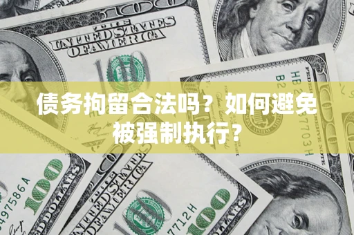 北京债务拘留合法吗？如何避免被强制执行？