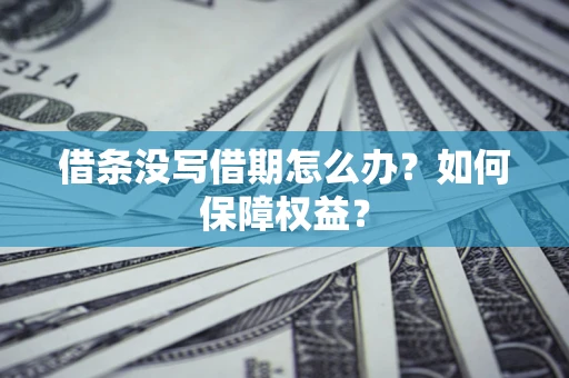 北京借条没写借期怎么办？如何保障权益？
