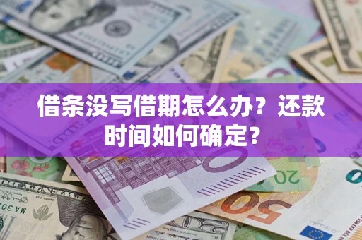 北京借条没写借期怎么办？还款时间如何确定？