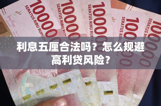 北京利息五厘合法吗？怎么规避高利贷风险？