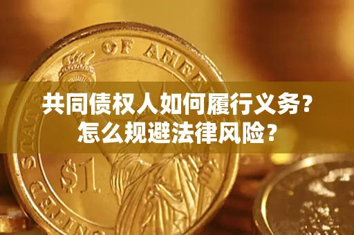 北京共同债权人如何履行义务？怎么规避法律风险？