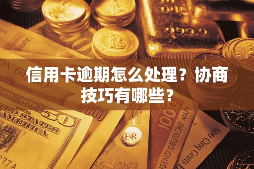 北京信用卡逾期怎么处理？协商技巧有哪些？