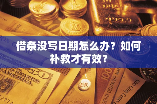 北京借条没写日期怎么办？如何补救才有效？
