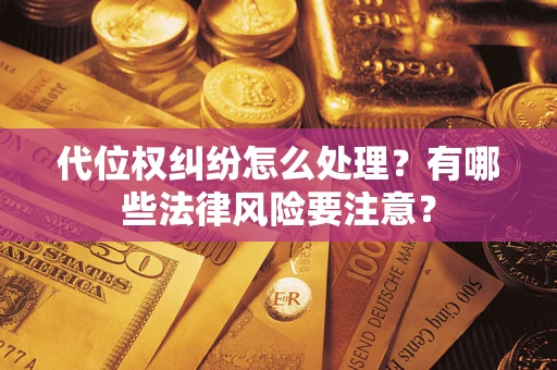 北京代位权纠纷怎么处理？有哪些法律风险要注意？