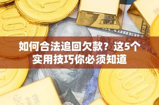 北京如何合法追回欠款？这5个实用技巧你必须知道