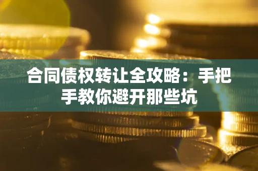 北京合同债权转让全攻略：手把手教你避开那些坑