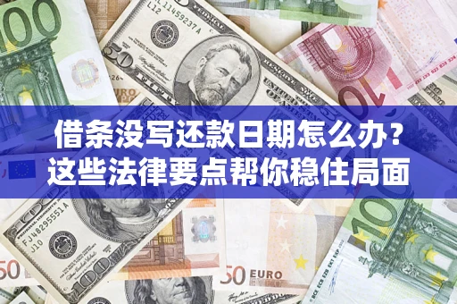 北京借条没写还款日期怎么办？这些法律要点帮你稳住局面