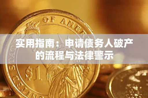 北京实用指南：申请债务人破产的流程与法律警示
