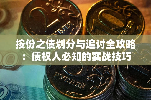 北京按份之债划分与追讨全攻略：债权人必知的实战技巧