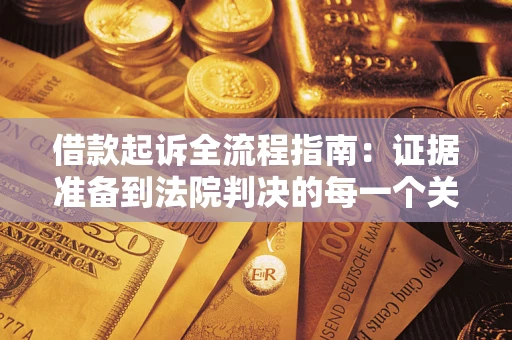 北京借款起诉全流程指南：证据准备到法院判决的每一个关键步骤