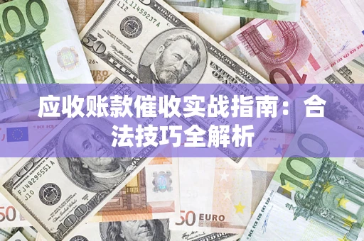 北京应收账款催收实战指南：合法技巧全解析