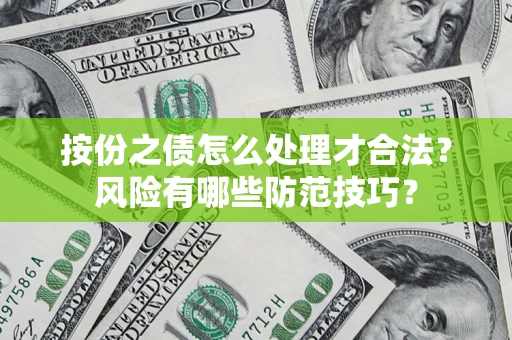北京按份之债怎么处理才合法？风险有哪些防范技巧？