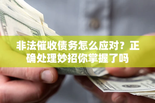 北京非法催收债务怎么应对？正确处理妙招你掌握了吗