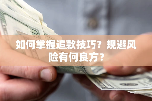 北京如何掌握追款技巧？规避风险有何良方？