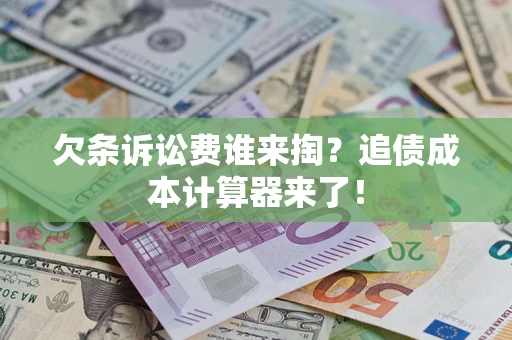 北京欠条诉讼费谁来掏？追债成本计算器来了！