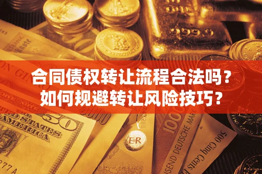北京合同债权转让流程合法吗？如何规避转让风险技巧？
