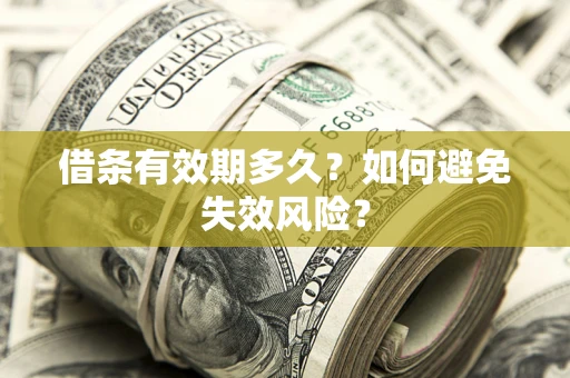 北京借条有效期多久？如何避免失效风险？