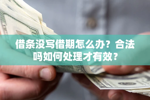 北京借条没写借期怎么办？合法吗如何处理才有效？