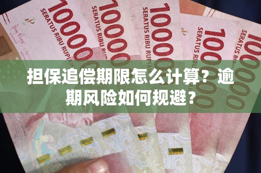 北京担保追偿期限怎么计算？逾期风险如何规避？