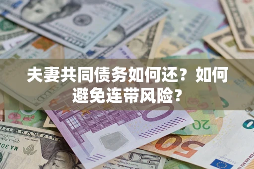 北京夫妻共同债务如何还？如何避免连带风险？