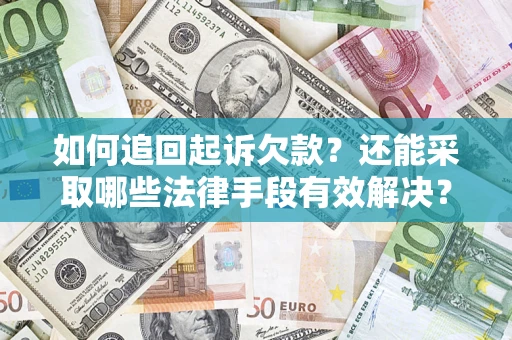 北京如何追回起诉欠款？还能采取哪些法律手段有效解决？
