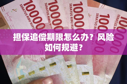 北京担保追偿期限怎么办？风险如何规避？
