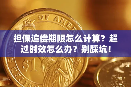 北京担保追偿期限怎么计算？超过时效怎么办？别踩坑！