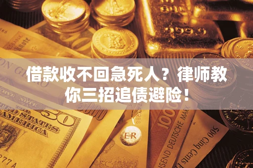 北京借款收不回急死人？律师教你三招追债避险！