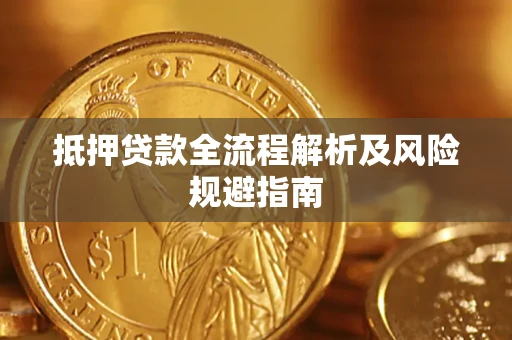 北京抵押贷款全流程解析及风险规避指南