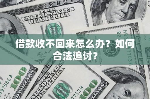 北京借款收不回来怎么办？如何合法追讨？