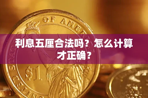 北京利息五厘合法吗？怎么计算才正确？