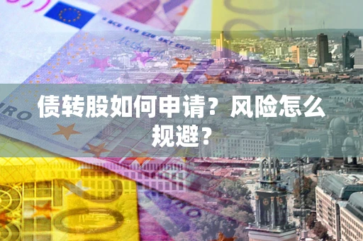 北京债转股如何申请？风险怎么规避？