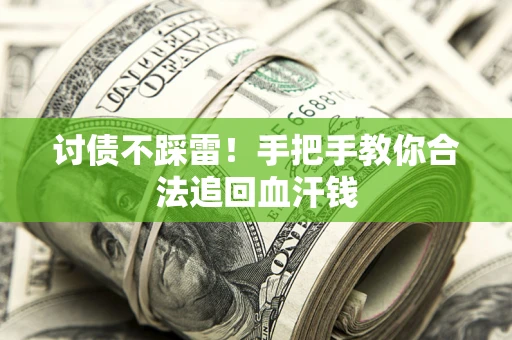 北京讨债不踩雷！手把手教你合法追回血汗钱