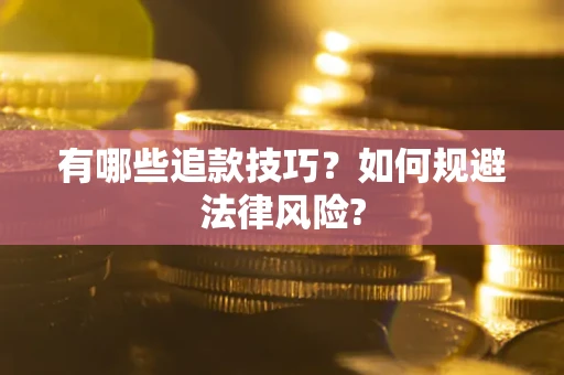 北京有哪些追款技巧？如何规避法律风险?