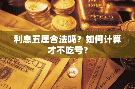 北京利息五厘合法吗？如何计算才不吃亏？